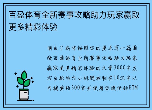 百盈体育全新赛事攻略助力玩家赢取更多精彩体验