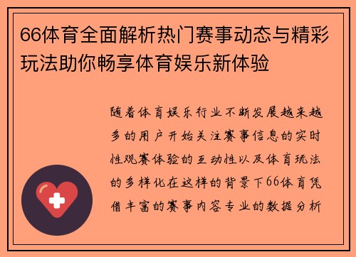 66体育全面解析热门赛事动态与精彩玩法助你畅享体育娱乐新体验