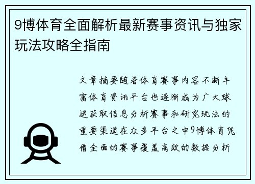 9博体育全面解析最新赛事资讯与独家玩法攻略全指南