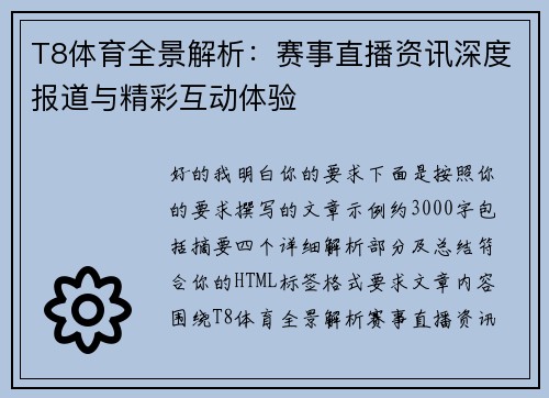 T8体育全景解析：赛事直播资讯深度报道与精彩互动体验