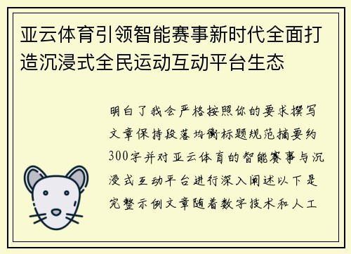 亚云体育引领智能赛事新时代全面打造沉浸式全民运动互动平台生态