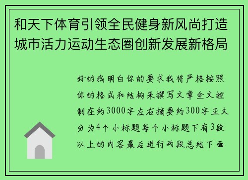 和天下体育引领全民健身新风尚打造城市活力运动生态圈创新发展新格局