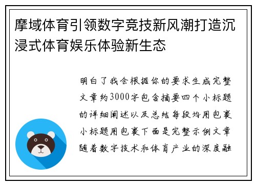 摩域体育引领数字竞技新风潮打造沉浸式体育娱乐体验新生态