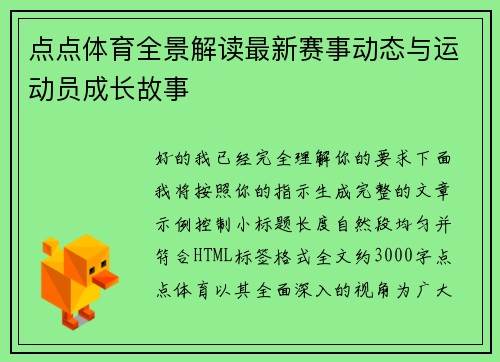 点点体育全景解读最新赛事动态与运动员成长故事
