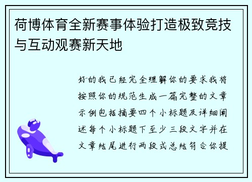 荷博体育全新赛事体验打造极致竞技与互动观赛新天地