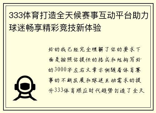 333体育打造全天候赛事互动平台助力球迷畅享精彩竞技新体验