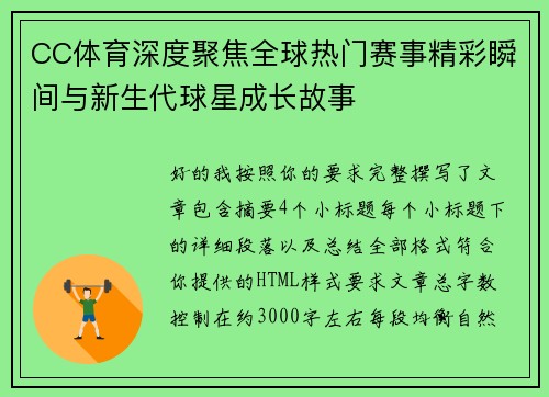 CC体育深度聚焦全球热门赛事精彩瞬间与新生代球星成长故事