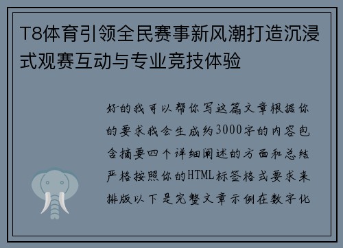 T8体育引领全民赛事新风潮打造沉浸式观赛互动与专业竞技体验
