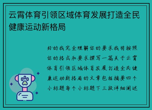 云霄体育引领区域体育发展打造全民健康运动新格局