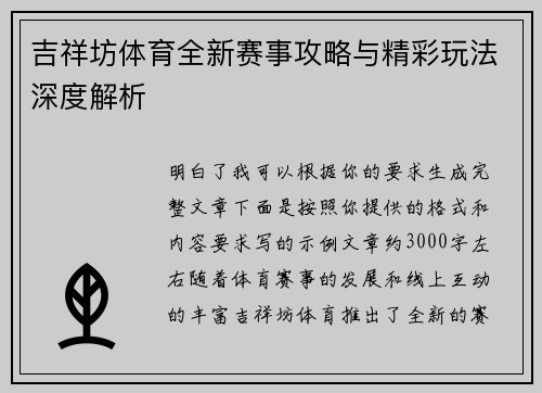 吉祥坊体育全新赛事攻略与精彩玩法深度解析