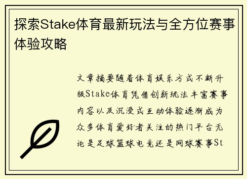 探索Stake体育最新玩法与全方位赛事体验攻略