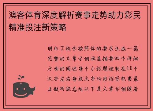 澳客体育深度解析赛事走势助力彩民精准投注新策略