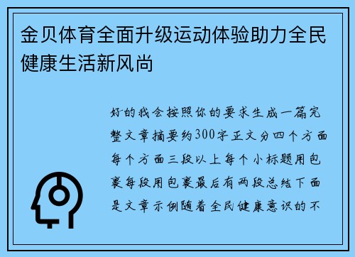金贝体育全面升级运动体验助力全民健康生活新风尚