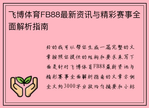 飞博体育FB88最新资讯与精彩赛事全面解析指南 飞博体育FB88最新资讯与精彩赛事全面解析指南