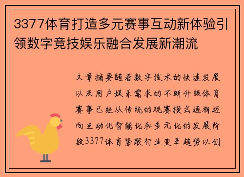 3377体育打造多元赛事互动新体验引领数字竞技娱乐融合发展新潮流 3377体育打造多元赛事互动新体验引领数字竞技娱乐融合发展新潮流