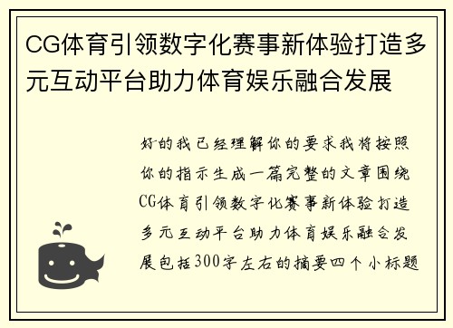 CG体育引领数字化赛事新体验打造多元互动平台助力体育娱乐融合发展 CG体育引领数字化赛事新体验打造多元互动平台助力体育娱乐融合发展
