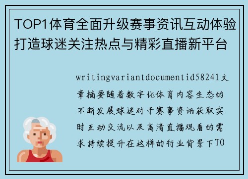 TOP1体育全面升级赛事资讯互动体验打造球迷关注热点与精彩直播新平台