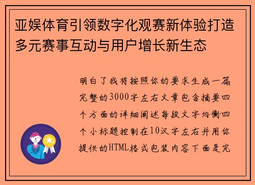 亚娱体育引领数字化观赛新体验打造多元赛事互动与用户增长新生态 亚娱体育引领数字化观赛新体验打造多元赛事互动与用户增长新生态