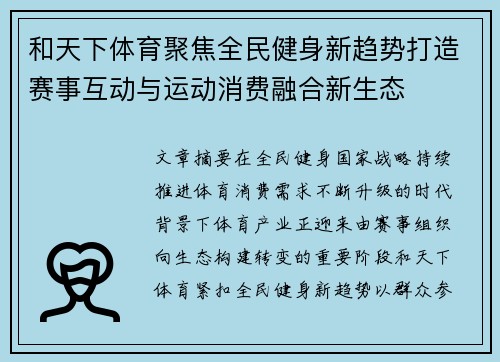 和天下体育聚焦全民健身新趋势打造赛事互动与运动消费融合新生态 和天下体育聚焦全民健身新趋势打造赛事互动与运动消费融合新生态