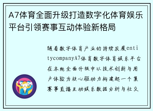 A7体育全面升级打造数字化体育娱乐平台引领赛事互动体验新格局 A7体育全面升级打造数字化体育娱乐平台引领赛事互动体验新格局