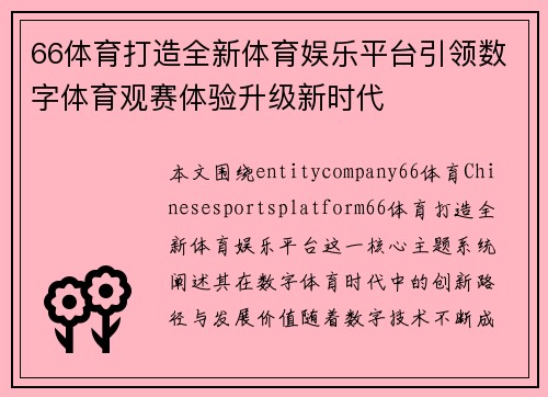 66体育打造全新体育娱乐平台引领数字体育观赛体验升级新时代 66体育打造全新体育娱乐平台引领数字体育观赛体验升级新时代