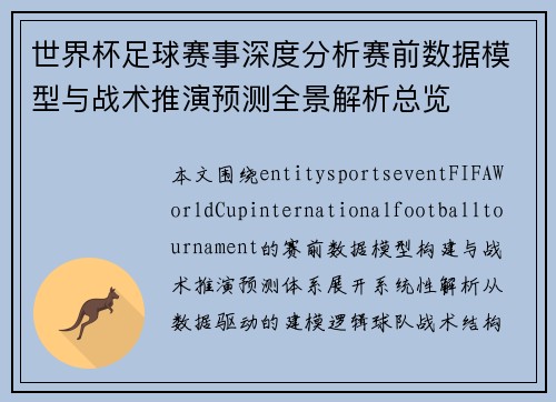 世界杯足球赛事深度分析赛前数据模型与战术推演预测全景解析总览