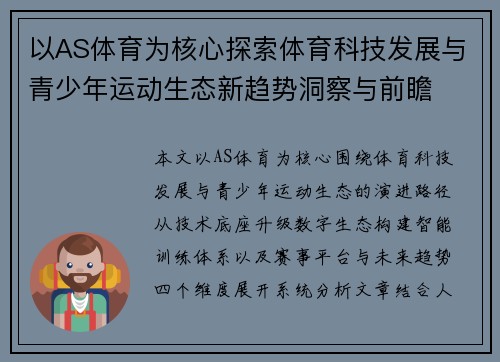 以AS体育为核心探索体育科技发展与青少年运动生态新趋势洞察与前瞻 以AS体育为核心探索体育科技发展与青少年运动生态新趋势洞察与前瞻