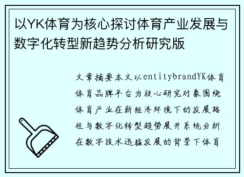 以YK体育为核心探讨体育产业发展与数字化转型新趋势分析研究版
