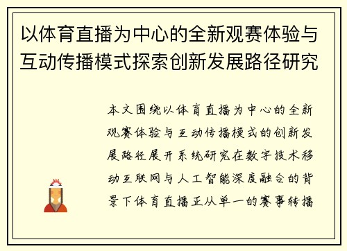 以体育直播为中心的全新观赛体验与互动传播模式探索创新发展路径研究