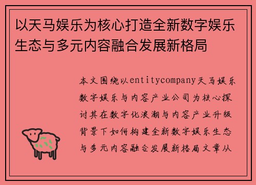 以天马娱乐为核心打造全新数字娱乐生态与多元内容融合发展新格局 以天马娱乐为核心打造全新数字娱乐生态与多元内容融合发展新格局