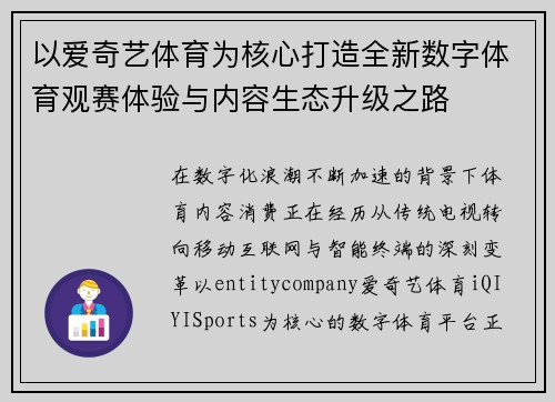 以爱奇艺体育为核心打造全新数字体育观赛体验与内容生态升级之路