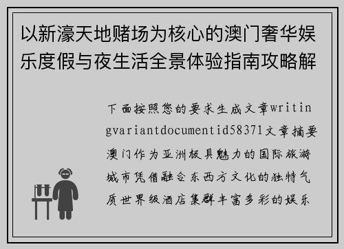 以新濠天地赌场为核心的澳门奢华娱乐度假与夜生活全景体验指南攻略解析