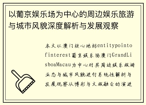 以葡京娱乐场为中心的周边娱乐旅游与城市风貌深度解析与发展观察