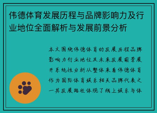 伟德体育发展历程与品牌影响力及行业地位全面解析与发展前景分析