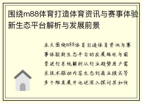 围绕m88体育打造体育资讯与赛事体验新生态平台解析与发展前景 围绕m88体育打造体育资讯与赛事体验新生态平台解析与发展前景