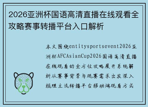2026亚洲杯国语高清直播在线观看全攻略赛事转播平台入口解析 2026亚洲杯国语高清直播在线观看全攻略赛事转播平台入口解析