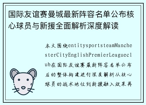 国际友谊赛曼城最新阵容名单公布核心球员与新援全面解析深度解读 国际友谊赛曼城最新阵容名单公布核心球员与新援全面解析深度解读