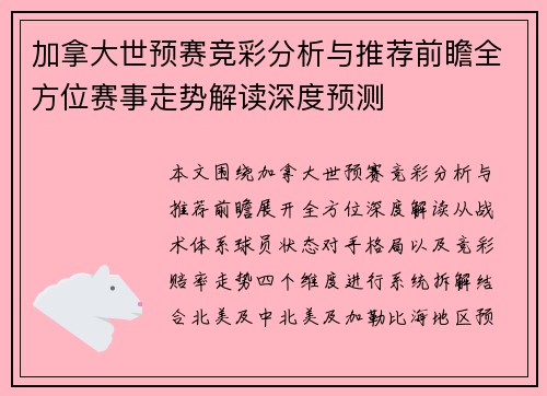 加拿大世预赛竞彩分析与推荐前瞻全方位赛事走势解读深度预测 加拿大世预赛竞彩分析与推荐前瞻全方位赛事走势解读深度预测