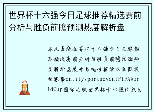 世界杯十六强今日足球推荐精选赛前分析与胜负前瞻预测热度解析盘 世界杯十六强今日足球推荐精选赛前分析与胜负前瞻预测热度解析盘