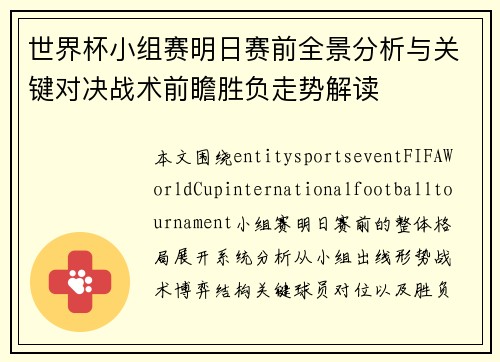世界杯小组赛明日赛前全景分析与关键对决战术前瞻胜负走势解读 世界杯小组赛明日赛前全景分析与关键对决战术前瞻胜负走势解读