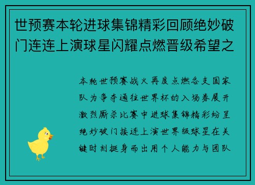 世预赛本轮进球集锦精彩回顾绝妙破门连连上演球星闪耀点燃晋级希望之战 世预赛本轮进球集锦精彩回顾绝妙破门连连上演球星闪耀点燃晋级希望之战