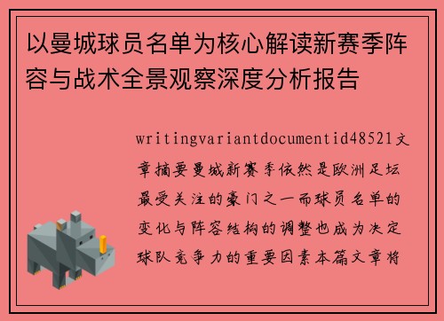 以曼城球员名单为核心解读新赛季阵容与战术全景观察深度分析报告 以曼城球员名单为核心解读新赛季阵容与战术全景观察深度分析报告