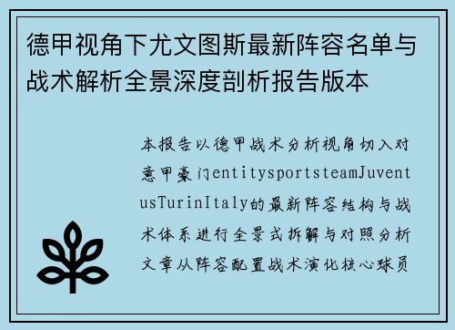 德甲视角下尤文图斯最新阵容名单与战术解析全景深度剖析报告版本 德甲视角下尤文图斯最新阵容名单与战术解析全景深度剖析报告版本