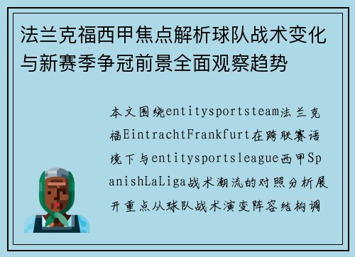 法兰克福西甲焦点解析球队战术变化与新赛季争冠前景全面观察趋势 法兰克福西甲焦点解析球队战术变化与新赛季争冠前景全面观察趋势