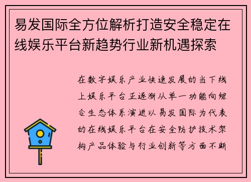 易发国际全方位解析打造安全稳定在线娱乐平台新趋势行业新机遇探索 易发国际全方位解析打造安全稳定在线娱乐平台新趋势行业新机遇探索