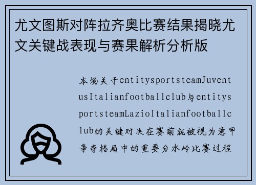 尤文图斯对阵拉齐奥比赛结果揭晓尤文关键战表现与赛果解析分析版 尤文图斯对阵拉齐奥比赛结果揭晓尤文关键战表现与赛果解析分析版