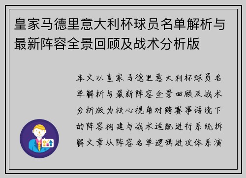 皇家马德里意大利杯球员名单解析与最新阵容全景回顾及战术分析版 皇家马德里意大利杯球员名单解析与最新阵容全景回顾及战术分析版