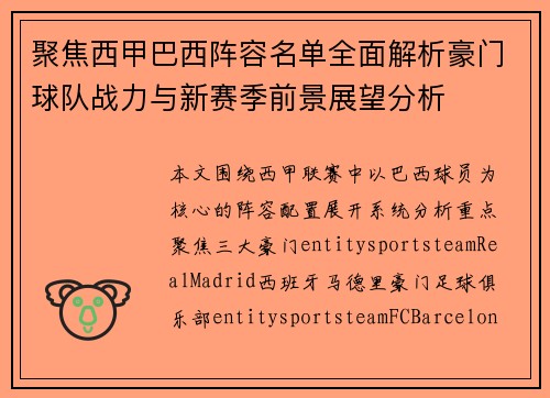 聚焦西甲巴西阵容名单全面解析豪门球队战力与新赛季前景展望分析 聚焦西甲巴西阵容名单全面解析豪门球队战力与新赛季前景展望分析