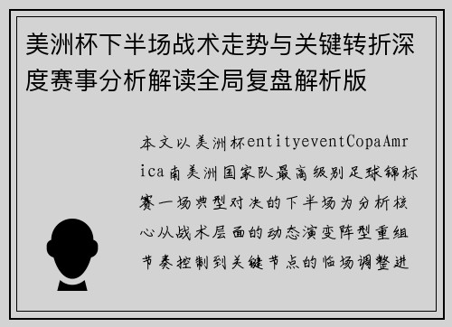 美洲杯下半场战术走势与关键转折深度赛事分析解读全局复盘解析版 美洲杯下半场战术走势与关键转折深度赛事分析解读全局复盘解析版