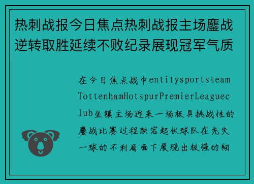 热刺战报今日焦点热刺战报主场鏖战逆转取胜延续不败纪录展现冠军气质 热刺战报今日焦点热刺战报主场鏖战逆转取胜延续不败纪录展现冠军气质